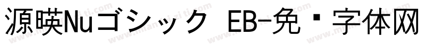源暎Nuゴシック EB字体转换